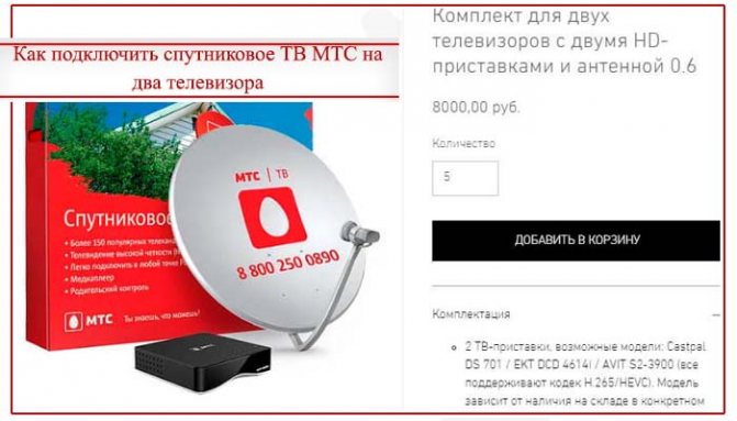 Как подключить спутниковое тв приставку мтс Спутниковое ТВ МТС на 2 телевизора - подключение и настройка на два экрана